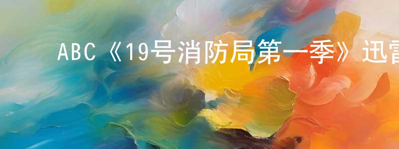 影视迷﻿常芳媛的个人博客,﻿ABC《19号消防局第一季》迅雷下载/在线观看/百度云-都市/情感-美剧天堂